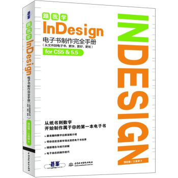 跟我学InDesign：电子书制作完全手册 pdf epub mobi 下载