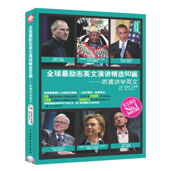 全球最励志英文演讲精选50篇：听演讲学英文 pdf epub mobi 下载