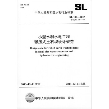 小型水利水电工程碾压式土石坝设计规范 SL 189-2013 替代 SL 189-96（中华人民共和国水利行业标准） pdf epub mobi 下载
