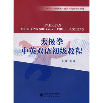 太極拳中英雙語初級教程 pdf epub mobi 下载