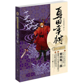 日本时代小说精选系列：真田幸村 pdf epub mobi 下载