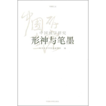 學緣文叢·中國畫學研究：形神與筆墨 pdf epub mobi 下载
