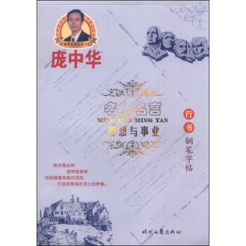 庞中华硬笔书法系列·名人名言：理想与事业（行书钢笔字帖） pdf epub mobi 下载