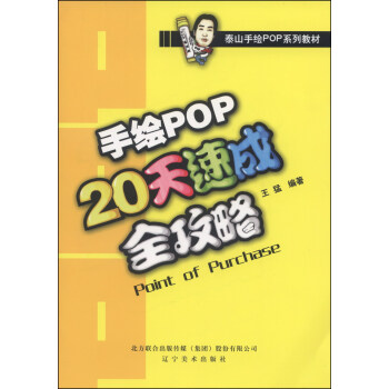 泰山手繪POP係列教材：手繪POP20天速成全攻略 [Point of Purchase] pdf epub mobi 下载