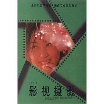 北京電影學院圖片攝影專業係列教材：影視攝影 pdf epub mobi 電子書 下載