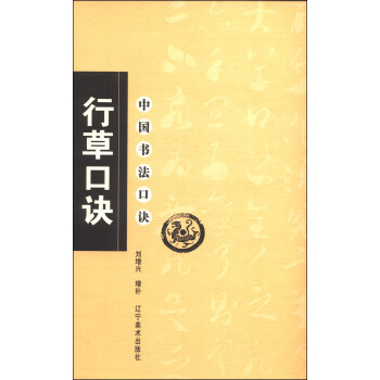 中国书法口诀：行草口诀 pdf epub mobi 下载