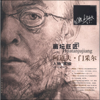 画坛巨匠:阿道夫·门采尔人物素描集