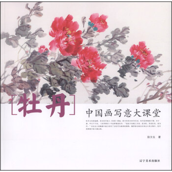 中国画写意大课堂:牡丹