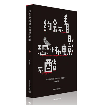 約會不看恐怖電影不酷 pdf epub mobi 下载