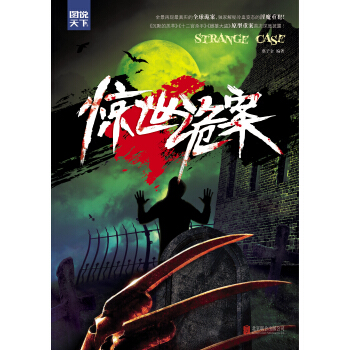 惊世诡案 pdf epub mobi 下载
