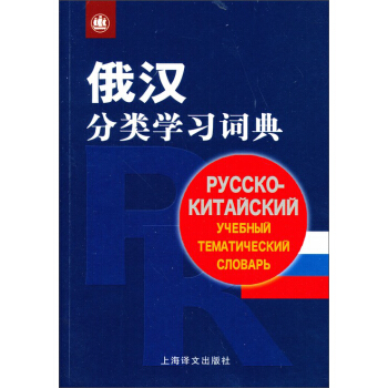 俄汉分类学习词典 pdf epub mobi 下载
