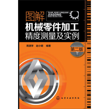图解机械零件加工精度测量及实例（第二版） pdf epub mobi 下载