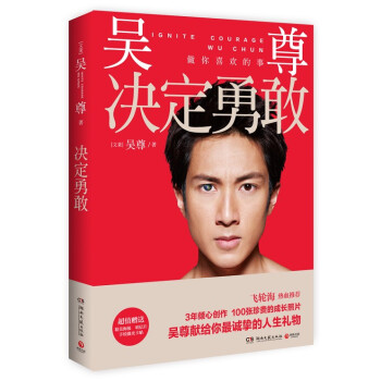 吴尊：决定勇敢 （演艺圈完美男神吴尊的励志故事，赠追梦大海报、梦想成真明信片、镭射卡贴） pdf epub mobi 下载