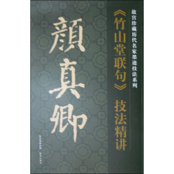 故宮珍藏曆代名傢墨跡技法係列：顔真卿《竹山堂聯句》技法精講 pdf epub mobi 下载