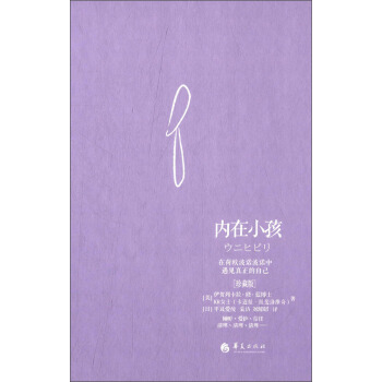 內在小孩：在荷歐波諾波諾中遇見真正的自己（珍藏版） pdf epub mobi 下载