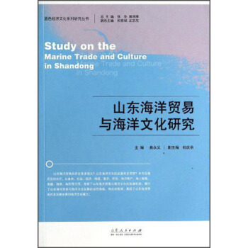 藍色經濟文化係列研究叢書：山東海洋貿易與海洋文化研究 [Study on the Marine Trade and Culture in Shandong] pdf epub mobi 下载