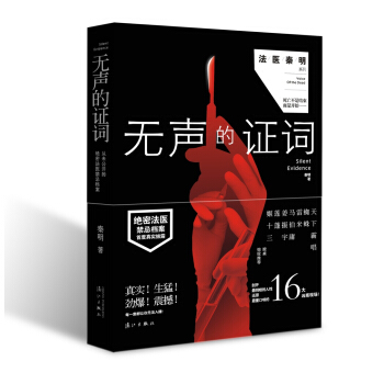 无声的证词 法医秦明 系列 法医秦明网剧热播中 pdf epub mobi 下载