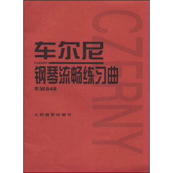 車爾尼鋼琴流暢練習麯（作品849） pdf epub mobi 電子書 下載