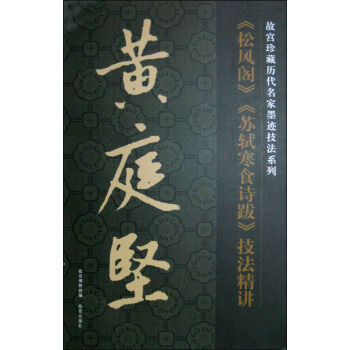 故宫珍藏历代名家墨迹技法系列:黄庭坚《松风阁》《苏轼寒食诗跋》技法精讲