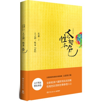 人之初，性本“色”（全新修订版） （乐嘉首部性格色彩随笔集全新修订版） pdf epub mobi 电子书 下载