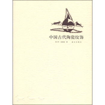 中国古代陶瓷纹饰 pdf epub mobi 下载