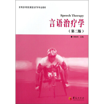言語治療學（第二版）/高等醫學院校康復治療學專業教材 [Speech Therapy] pdf epub mobi 下载