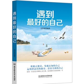 遇到最好的自己 pdf epub mobi 下载