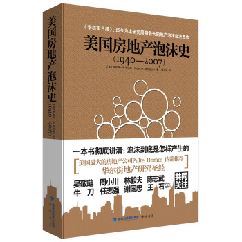 美國房地産泡沫史（1940—2007） pdf epub mobi 下载