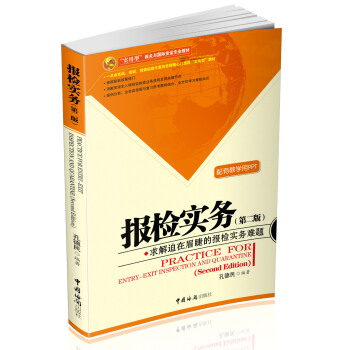 报检实务（第二版）/“实用型”海关与国际货运专业教材 pdf epub mobi 下载