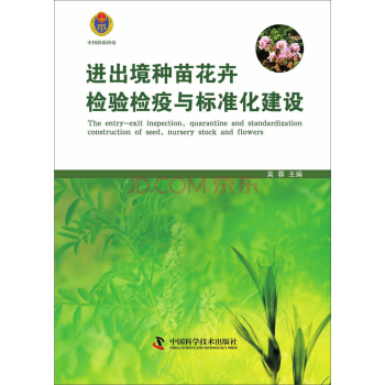 進齣境種苗花卉檢驗檢疫與標準化建設