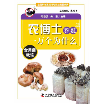 農博士答疑一萬個為什麼：食用菌栽培 pdf epub mobi 下载