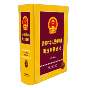 新編中華人民共和國司法解釋全書（2014年版） pdf epub mobi 電子書 下載