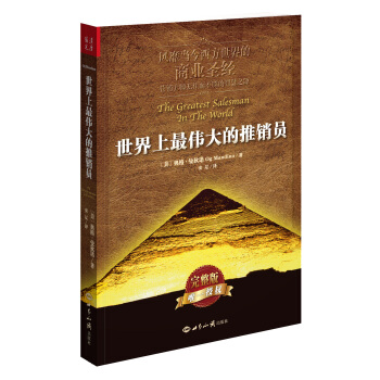 世界上最伟大的推销员 pdf epub mobi 下载