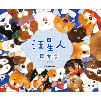 汪星人同学录 pdf epub mobi 电子书 下载