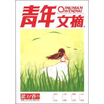 青年文摘（第37卷·总第543-548期，合订本） pdf epub mobi 电子书 下载