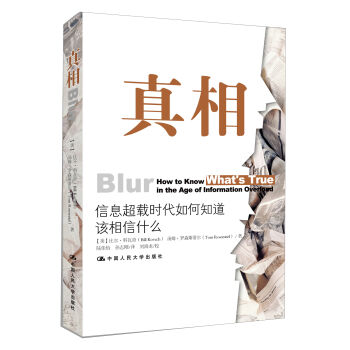 真相：信息超載時代如何知道該相信什麼 pdf epub mobi 下载