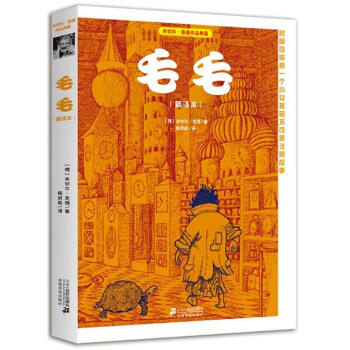 米切爾·恩德作品典藏 毛毛 時間竊賊和一個小女孩的不可思議的故事 新譯本 pdf epub mobi 電子書 下載