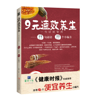 《健康时报》权威推荐·便宜养生·9元速效养生：一句话就管用 pdf epub mobi 电子书 下载