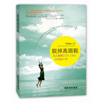 脱掉高跟鞋：我在新西兰打工旅行实现66个梦 pdf epub mobi 下载