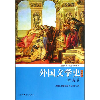 外国文学史（欧美卷）（第五版）/经典南开·文学教材系列 pdf epub mobi 下载