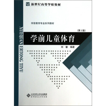 學前兒童體育（第2版）/新世紀高等學校教材·學前教育專業係列教材 pdf epub mobi 下载