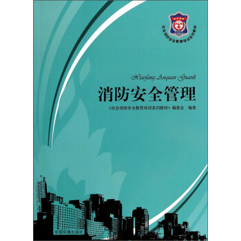 消防安全管理/社会消防安全教育培训系列教材