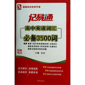 記易通：高中英語詞匯必備3500詞（全新修訂） pdf epub mobi 電子書 下載