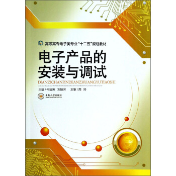 電子産品的安裝與調試/高職高專電子類專業“十二五”規劃教材 pdf epub mobi 下载