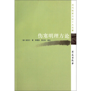 历代医家方论十大名著:伤寒明理方论
