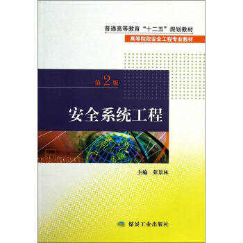 安全系统工程（第2版）/普通高等教育“十二五”规划教材·高等院校安全工程专业教材 pdf epub mobi 下载