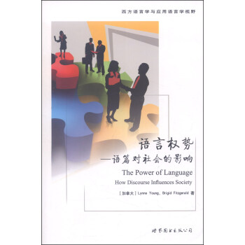 西方語言學與應用語言學視野·語言權勢：語篇對社會的影響 [The Power of Language How Discourse Influences Society] pdf epub mobi 下载