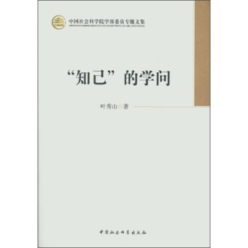 中國社會科學院學部委員專題文集：知己的學問 pdf epub mobi 下载