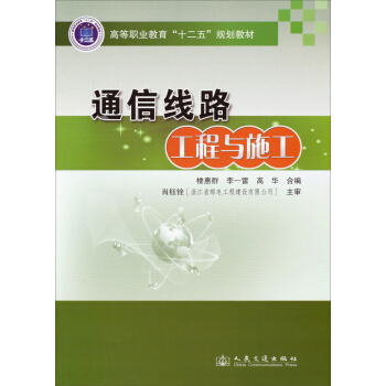 通信綫路工程與施工/高等職業教育“十二五”規劃教材 pdf epub mobi 電子書 下載