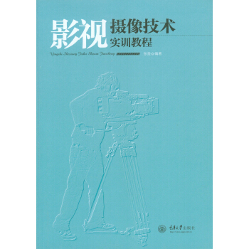 影視攝像技術實訓教程 pdf epub mobi 下载